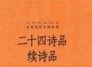 二十四诗品 续诗品 [传统文化]