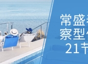 常盛春觉察型伴侣21节课