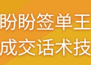 朱盼盼签单王高效成交话术技巧