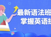 最新语法班完全掌握英语提升