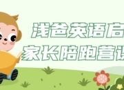 浅爸英语启蒙家长陪跑营课程