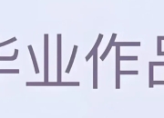 大学生毕业设计模板合集 (PSD+AI)