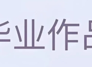 大学生毕业设计模板合集 (PSD+AI)