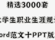 3000套大学生职业生涯规划书