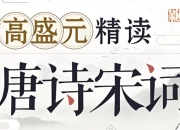 高盛元精读唐诗宋词