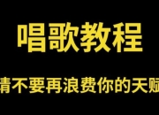 零基础唱歌教程大全，一学就会的保姆级教学