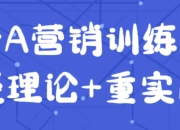老A营销训练营轻理论+重实战