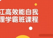 沪江高效能自我管理学霸班课程