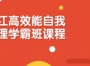 沪江高效能自我管理学霸班课程