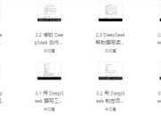 DeepSeek实战手册 (120集)