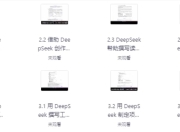 DeepSeek实战手册 (120集)