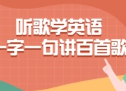 听歌学英语一字一句讲百首歌
