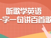 听歌学英语一字一句讲百首歌