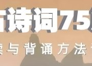 古诗词75篇伴读与鉴赏方法详解