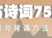 古诗词75篇伴读与鉴赏方法详解