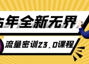 25年全新无界流量密训23.0课程