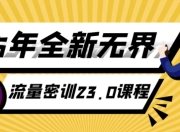 25年全新无界流量密训23.0课程
