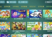 宝宝趣学TV版 v2.0，目前用过最强大的电视学习app