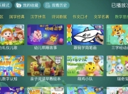 宝宝趣学TV版 v2.0，目前用过最强大的电视学习app