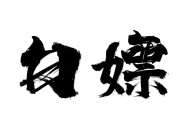 壮阳补肾资料合集