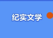 100部豆瓣高分纪实书单