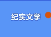 100部豆瓣高分纪实书单