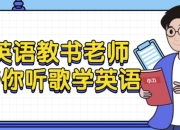英语教书老师带你听歌学英语