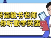 英语教书老师带你听歌学英语