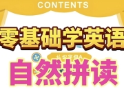英语自然拼读零基础发音入门课程