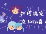 如何搞定十二星座让TA喜欢上你