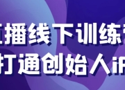直播线下训练营打通创始人iP