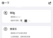 搜一下v1.0，全网资源一站式搜索神器来袭，用过的都说好