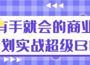 有手就会的商业计划实战超级BP