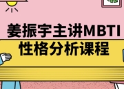 姜振宇主讲MBTI性格分析课程