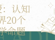 教授：认知世界20个哲学命题