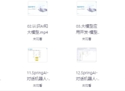SpringAI+DeepSeek大模型应用开发实战教程