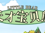 美音启蒙英语动画片《天才宝贝熊 Little bear (视频+音频+绘本+台词) 》
