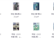 最新多种期刊合集（2025年度）定期更新