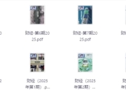最新多种期刊合集（2025年度）定期更新