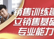 销售训练建立销售基础专业能力