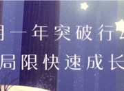 用一年突破行动局限快速成长