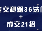 成交秘籍36法门+成交21招