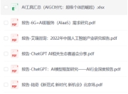 AI经典报告合集，16份