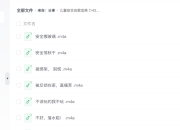 《儿童安全自救宝典》142集安全教育动画