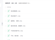 《儿童安全自救宝典》142集安全教育动画
