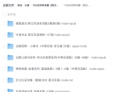 725本世界名著【英汉双语】