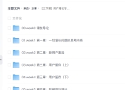 【三节课】用户增长专家培养计划