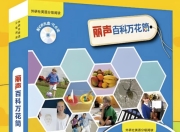 儿童百科英语分级读物《丽声百科万花筒 (PDF+音频) 》
