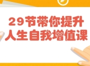 29节带你提升人生自我增值课