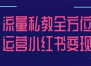 流量私教全方位运营小红书变现